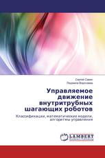 Управляемое движение внутритрубных шагающих роботов