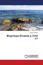 Фортеця Очаків у XVIII ст