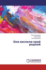 Они воспели край родной