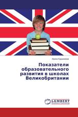 Показатели образовательного развития в школах Великобритании