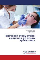 Вивчення стану зубної емалі при дії різних зубних паст