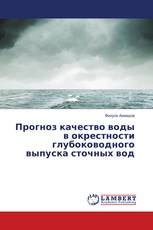 Прогноз качество воды в окрестности глубоководного выпуска сточных вод