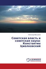 Советская власть и советская наука: Константин Циолковский