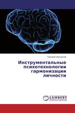 Инструментальные психотехнологии гармонизации личности