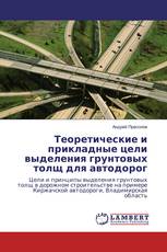 Теоретические и прикладные цели выделения грунтовых толщ для автодорог
