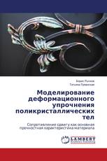 Моделирование деформационного упрочнения поликристаллических тел