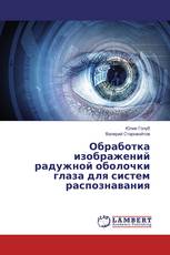 Обработка изображений радужной оболочки глаза для систем распознавания