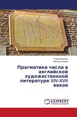 Прагматика числа в английской художественной литературе XIV-XVII веков