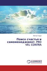Поиск счастья и самоменеджмент. PRO VEL CONTRA