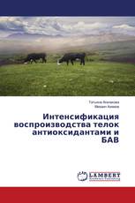 Интенсификация воспроизводства телок антиоксидантами и БАВ