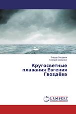 Кругосветные плавания Евгения Гвоздёва