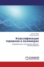 Классификация терминов в полимерах