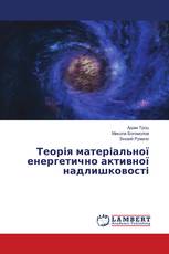 Теорія матеріальної енергетично активної надлишковості