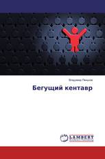 Бегущий кентавр