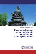 Русская форма политической идеологии консерватизма