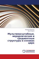 Мультимасштабные, иерархические и градиентные структуры в сплавах цирк