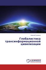 Глобалистика трансинформационной цивилизации