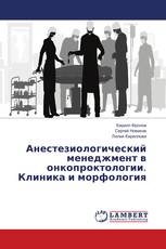 Анестезиологический менеджмент в онкопроктологии. Клиника и морфология