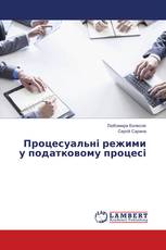 Процесуальні режими у податковому процесі
