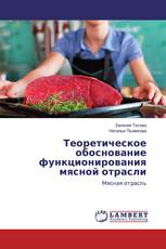 Теоретическое обоснование функционирования мясной отрасли