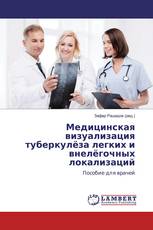 Медицинская визуализация туберкулёза легких и внелёгочных локализаций
