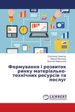 Формування і розвиток ринку матеріально-технічних ресурсів та послуг