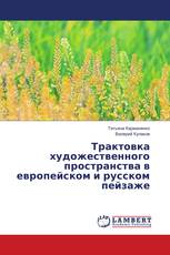 Трактовка художественного пространства в европейском и русском пейзаже