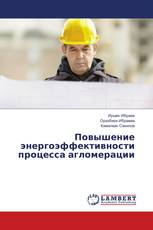 Повышение энергоэффективности процесса агломерации