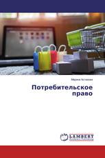 Потребительское право