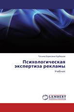 Психологическая экспертиза рекламы
