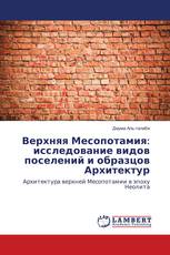 Верхняя Месопотамия: исследование видов поселений и образцов Архитектур