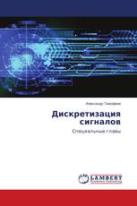 Дискретизация сигналов