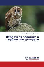 Публичная политика в публичном дискурсе