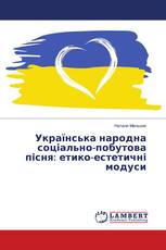Українська народна соціально-побутова пісня: етико-естетичні модуси