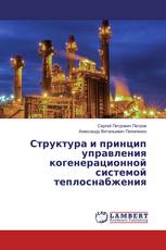 Структура и принцип управления когенерационной системой теплоснабжения