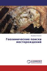 Геохимические поиски месторождений