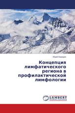 Концепция лимфатического региона в профилактической лимфологии