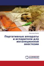 Портативные аппараты и испарители для ингаляционной анестезии