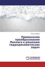 Применение преобразования Лапласа к решению гидродинамических задач