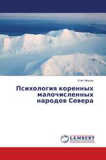 Психология коренных малочисленных народов Севера
