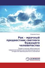 Рак – мрачный предвестник светлого будущего человечества