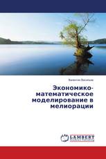 Экономико-математическое моделирование в мелиорации