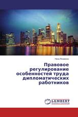 Правовое регулирование особенностей труда дипломатических работников