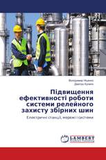 Підвищення ефективності роботи системи релейного захисту збірних шин