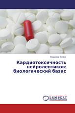 Кардиотоксичность нейролептиков: биологический базис