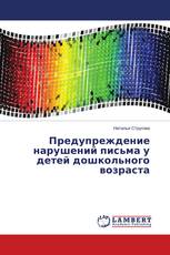 Предупреждение нарушений письма у детей дошкольного возраста