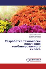 Разработка технологии получения комбинированного силоса