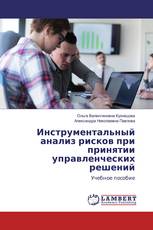 Инструментальный анализ рисков при принятии управленческих решений
