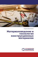 Материаловедение и технология конструкционных материалов