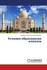Условия образования алмазов